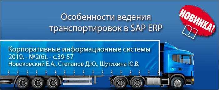 Особенности ведения транспортировок в SAP ERP (анонс статьи)