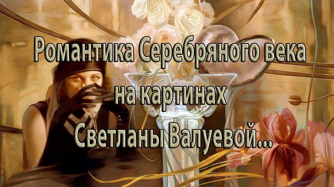 Романтика Серебряного века на картинах Светланы Валуевой*