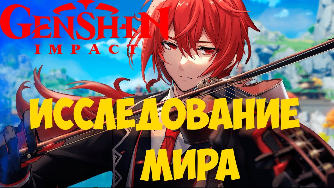 Исследую Мир На Дилюке