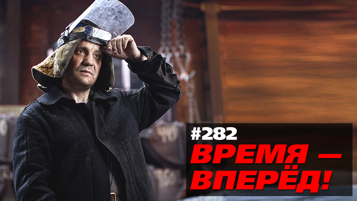 Россия меняется закрывается последний мартен (Время-вперёд! #282)
