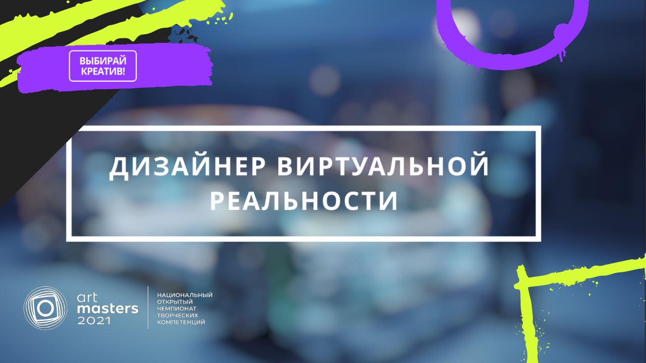 Дизайнер виртуальной реальности