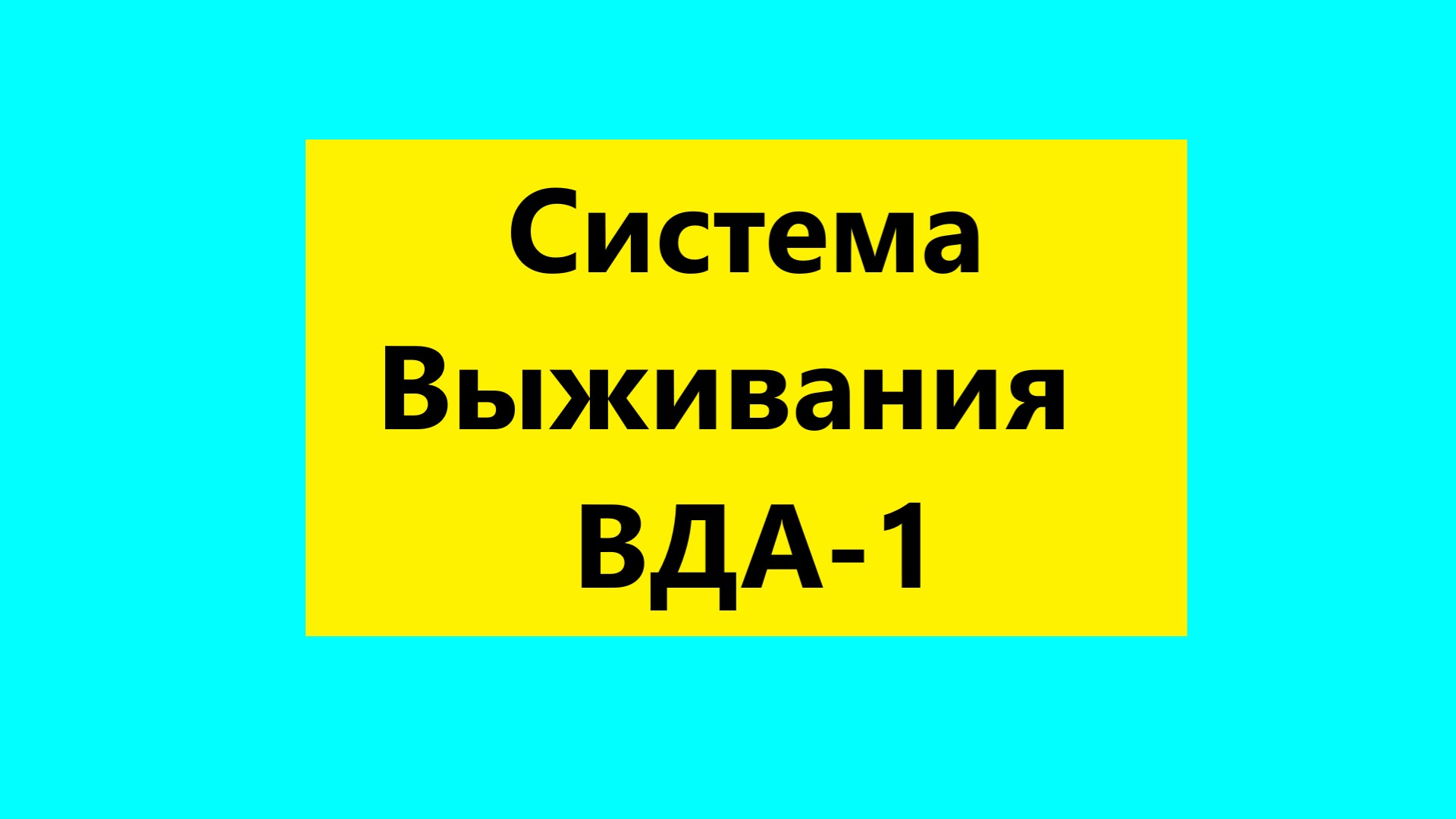 Взрослые Дети Алкоголиков ( Вда) : "Система выживания Вда-1"