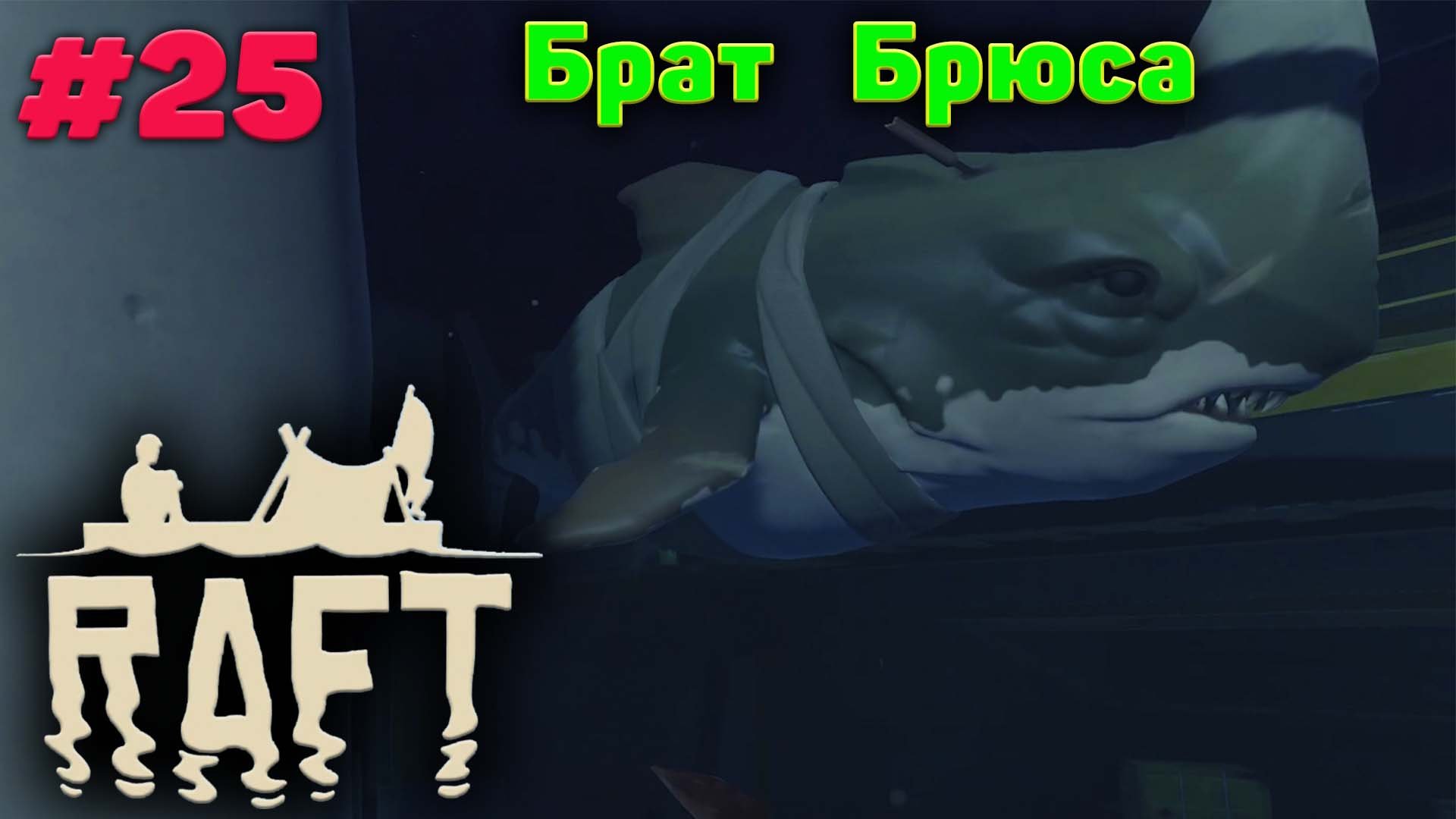 Битва с братом Брюса - Релиз - Прохождение - Raft #25