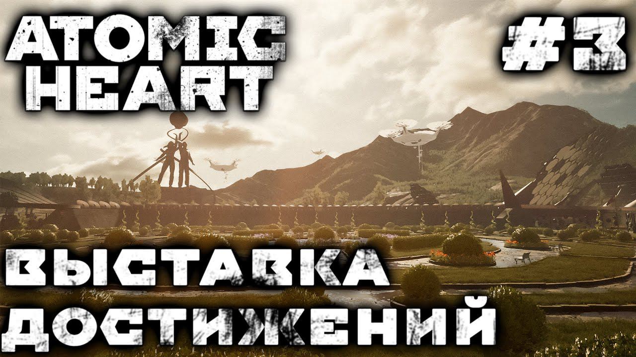 ПРОХОЖДЕНИЕ ATOMIC HEART: Выставка достижений #3