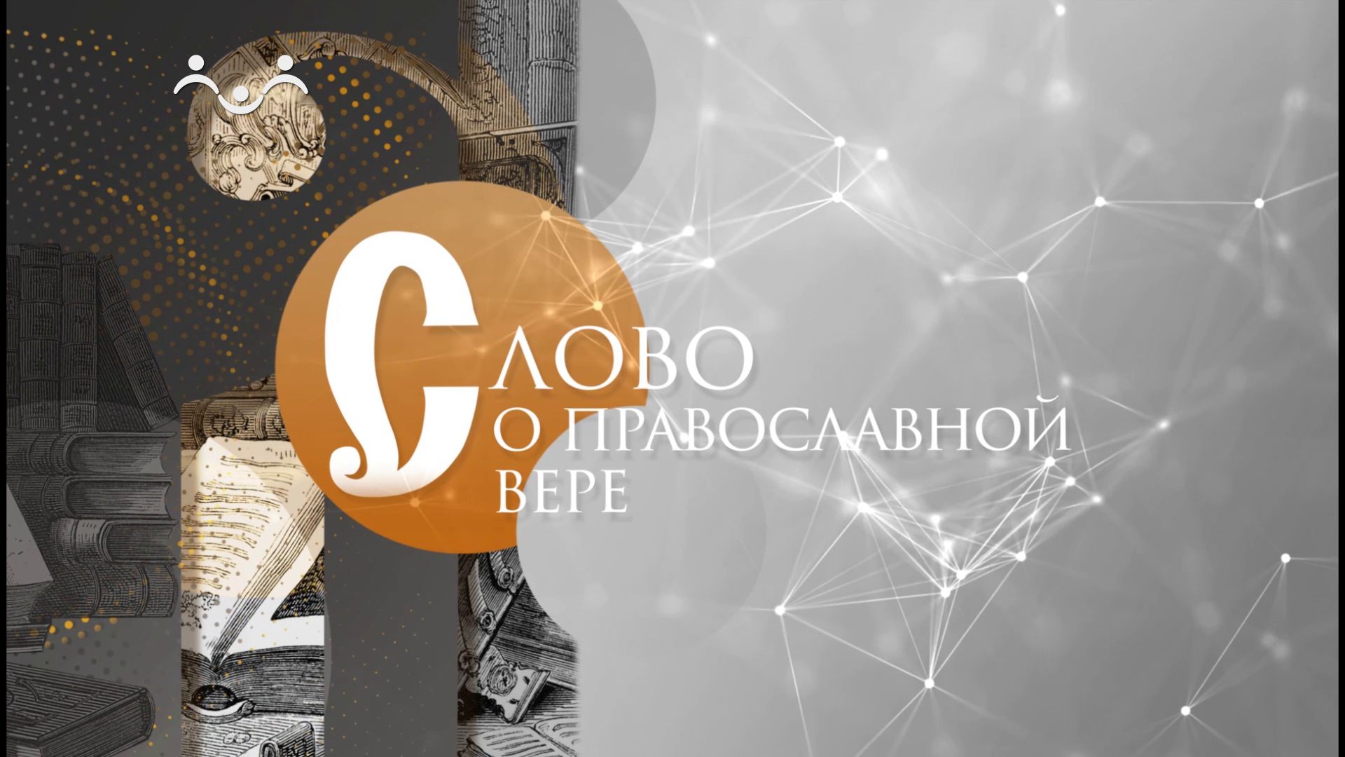 Слово о православной вере. О личной эсхатологии