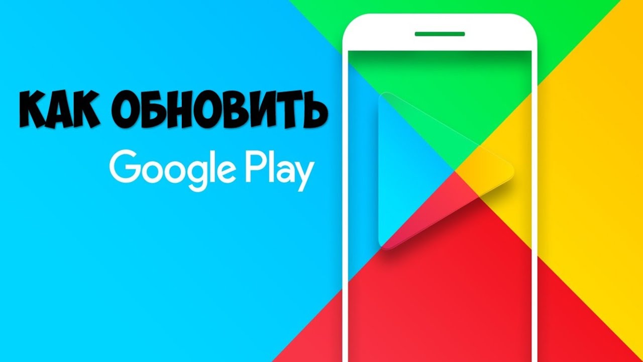 Как обновить Play Market на телефоне 📱Обновление Плей Маркета на андроид