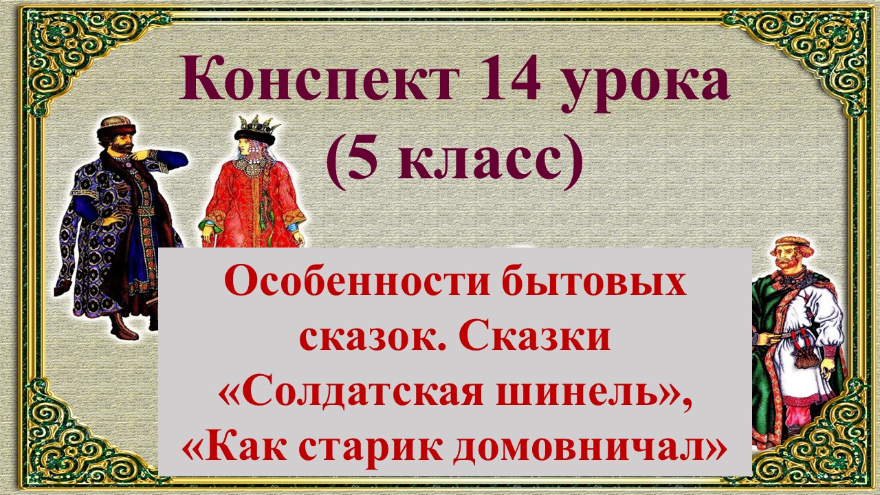 14 урок 1 четверть 5 класс. Особенности бытовых сказок. Сказки «Солдатская шинель», «Как старик домо