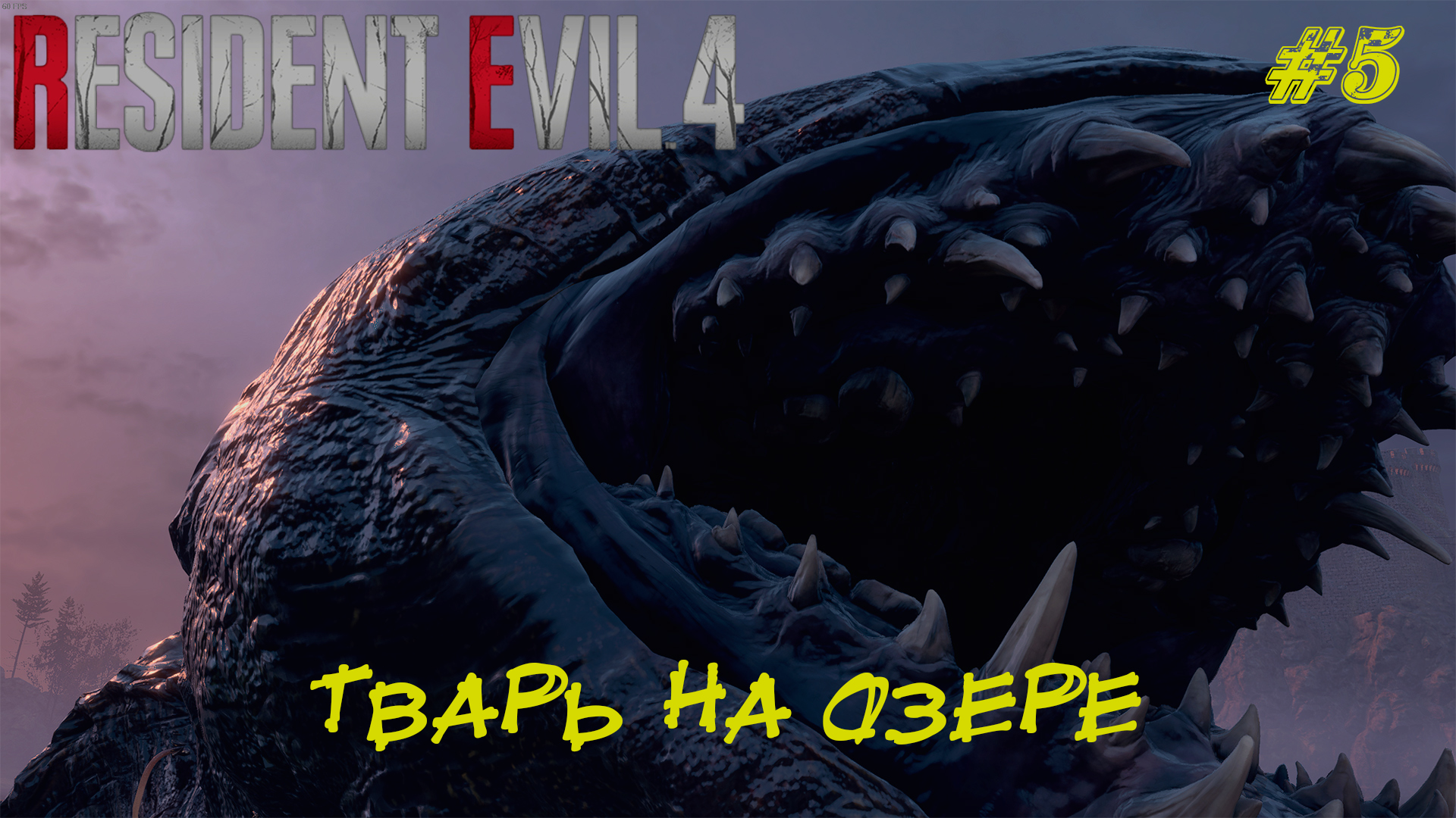 ТВАРЬ НА ОЗЕРЕ ➤ Resident Evil 4 Remake #5
