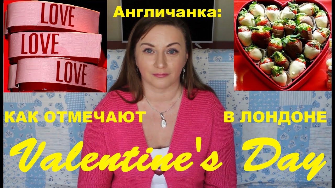 День святого Валентина в Лондоне