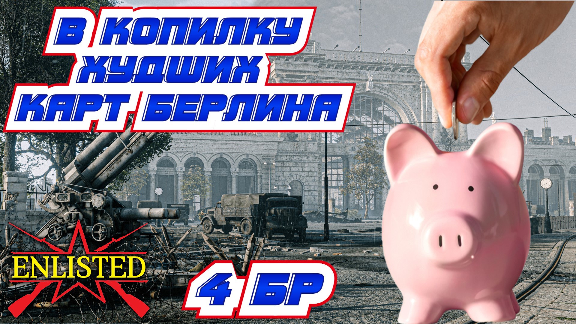 Enlisted - 4 БР Лертерский вокзал Запад (Вторжение) Битва за Берлин (Без комментариев)