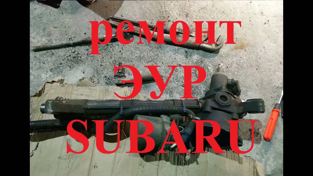 замена втулок рейки Субару. устраняю стук