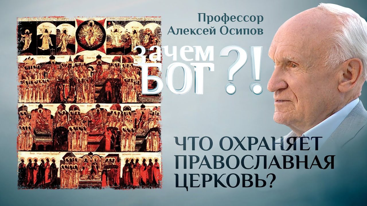 ЧТО ОХРАНЯЕТ ПРАВОСЛАВНАЯ ЦЕРКОВЬ? ПРОФЕССОР ОСИПОВ. ЗАЧЕМ БОГ?!