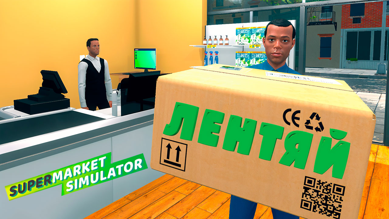 ЛЕНТЯЙ ИЛИ ПРИТВОРЯЕТСЯ — Supermarket Simulator #9