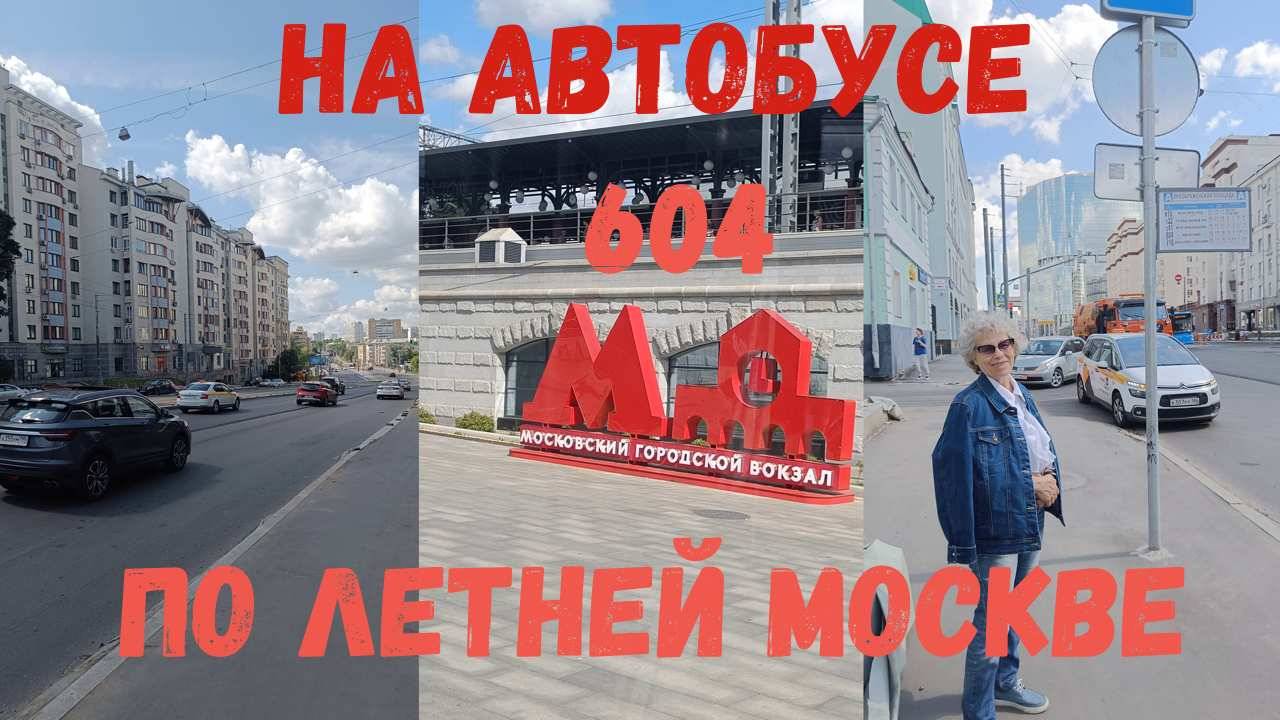 Лето в Москве | Поездка на автобусе №604 | Август 2024