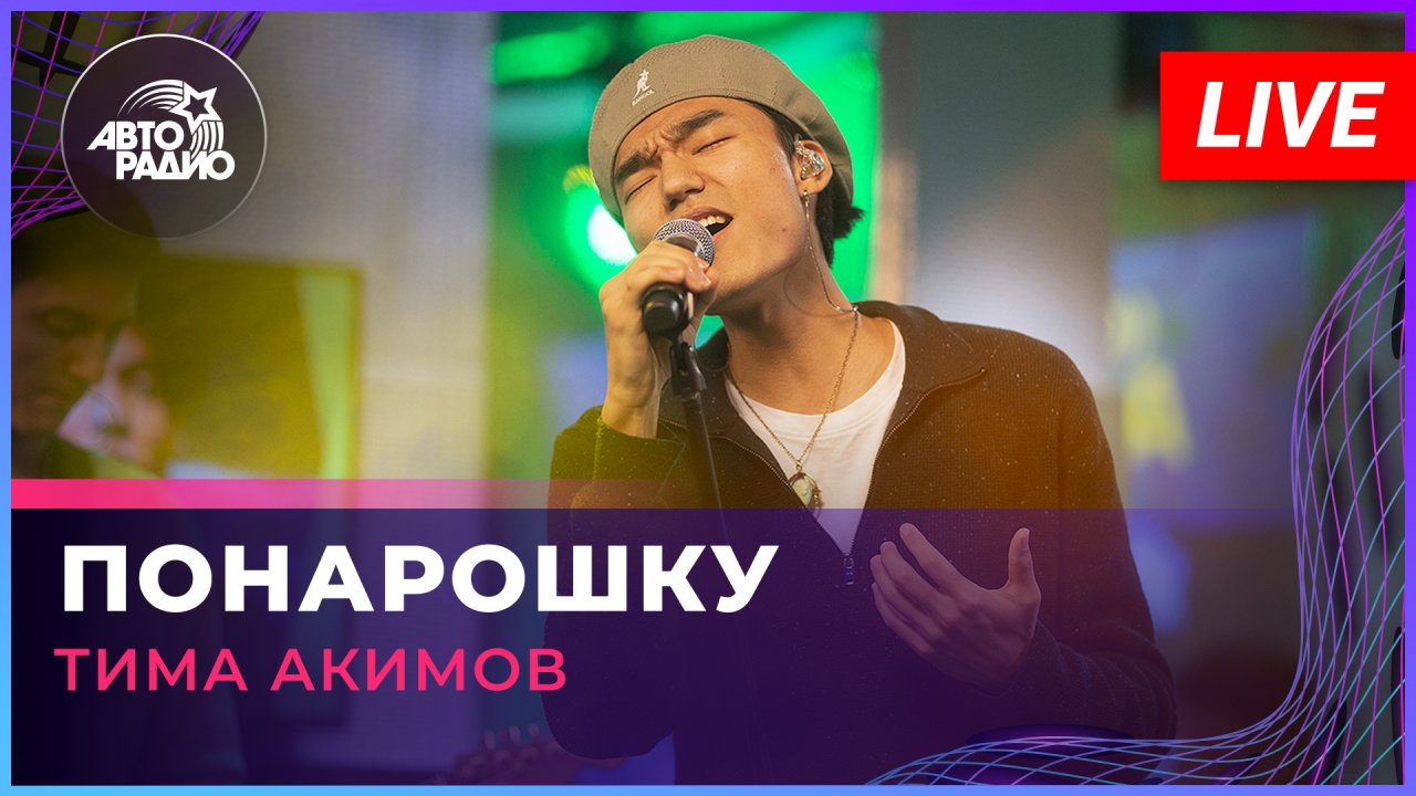 Тима Акимов - Понарошку (Юрий Титов cover) LIVE @ Авторадио