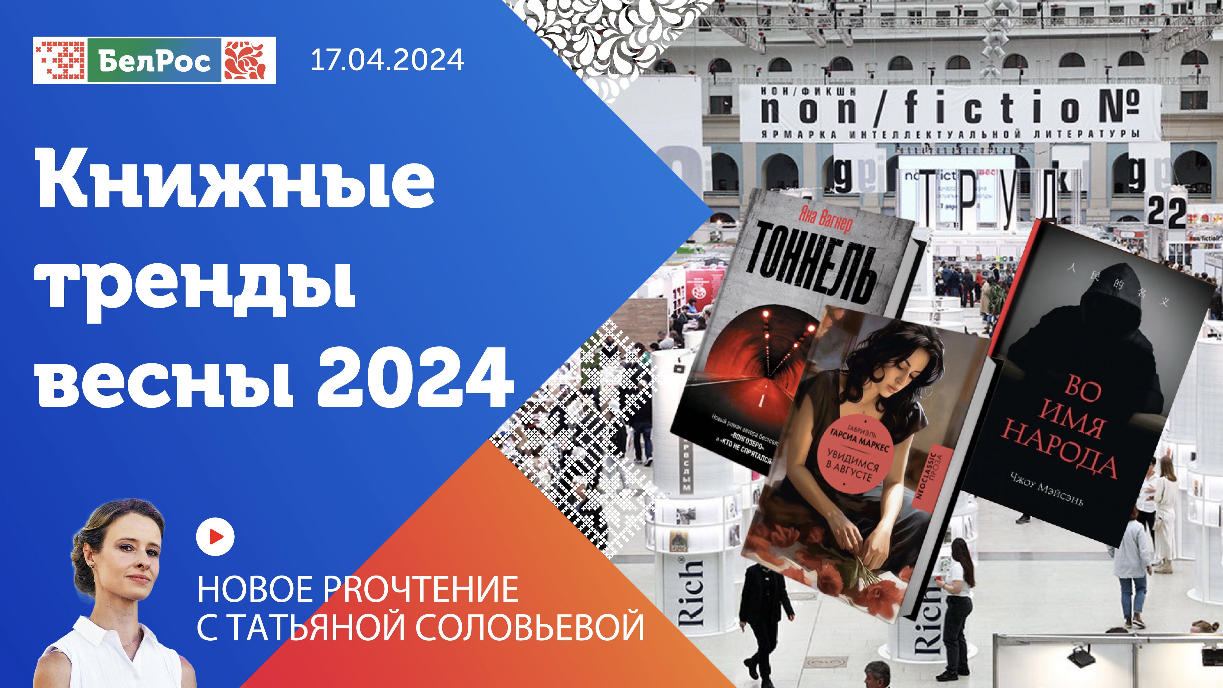 Новое PROчтение | Книжные тренды весны 2024: ярмарка Non/fictio№ в Москве