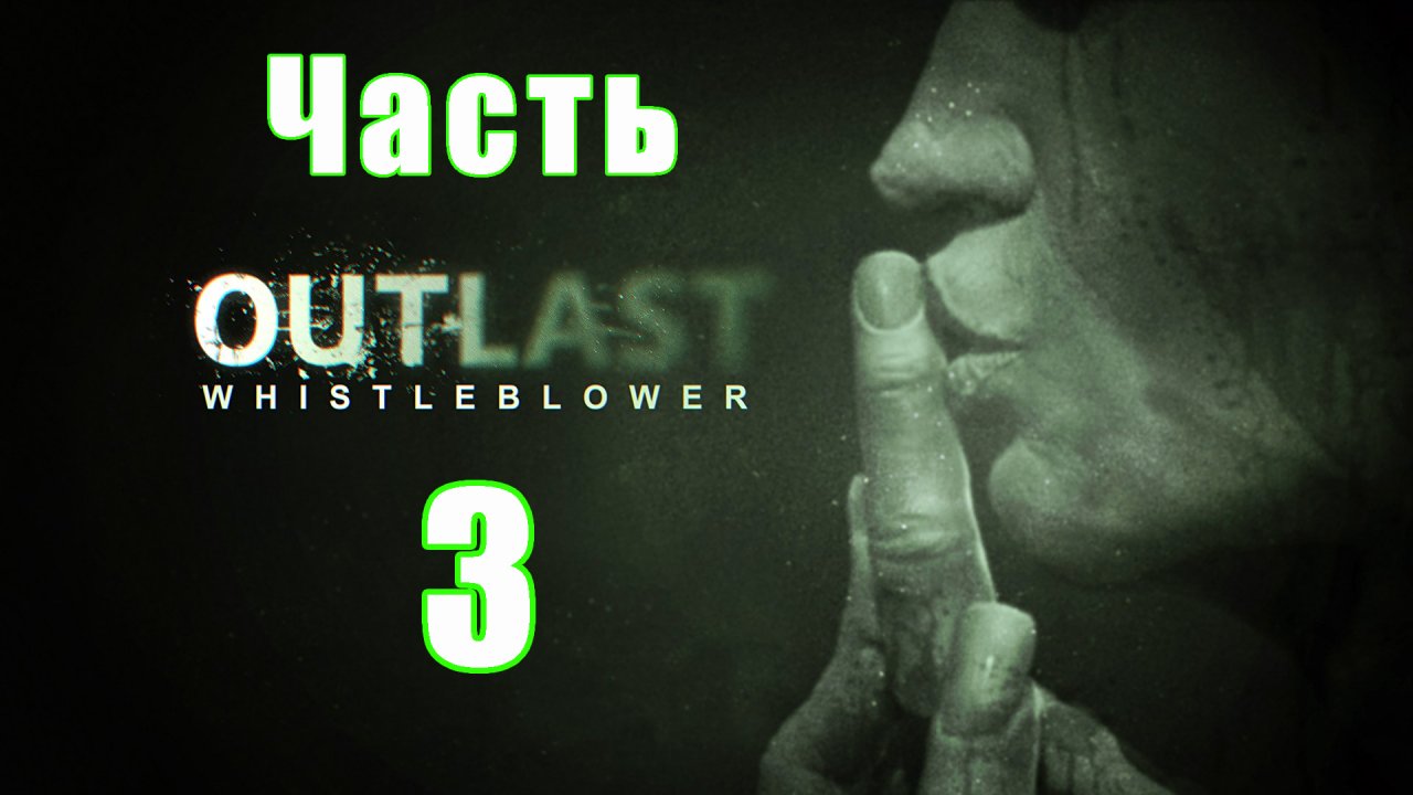 Хоррор - Outlast - Whistleblower (DLC) на ПК ➤ Прохождение # 3 ➤