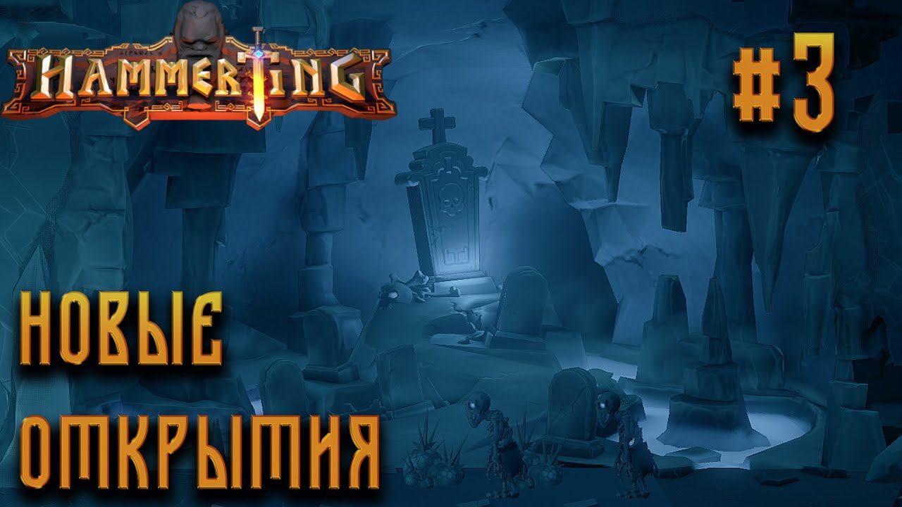 ПРОХОЖДЕНИЕ HAMMERTING: Новые открытия #3