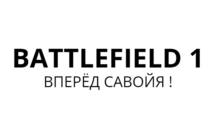 BATTLEFIELD 1. ВПЕРЁД САВОЙЯ ПОЛЕ БИТВЫ ИГРОФИЛЬМ ПРОХОЖДЕНИЕ БЕЗ КОММЕНТАРИЕВ НА РУССКОМ #игрофильм
