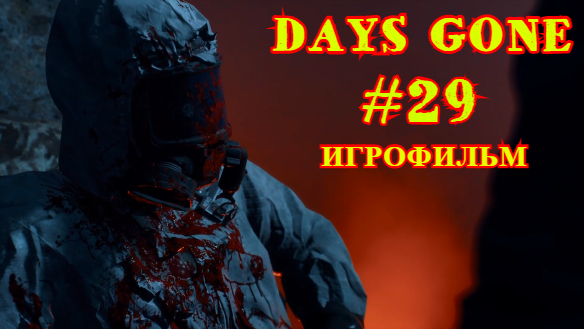ЖИЗНЬ ПОСЛЕ | DAYS GONE #29