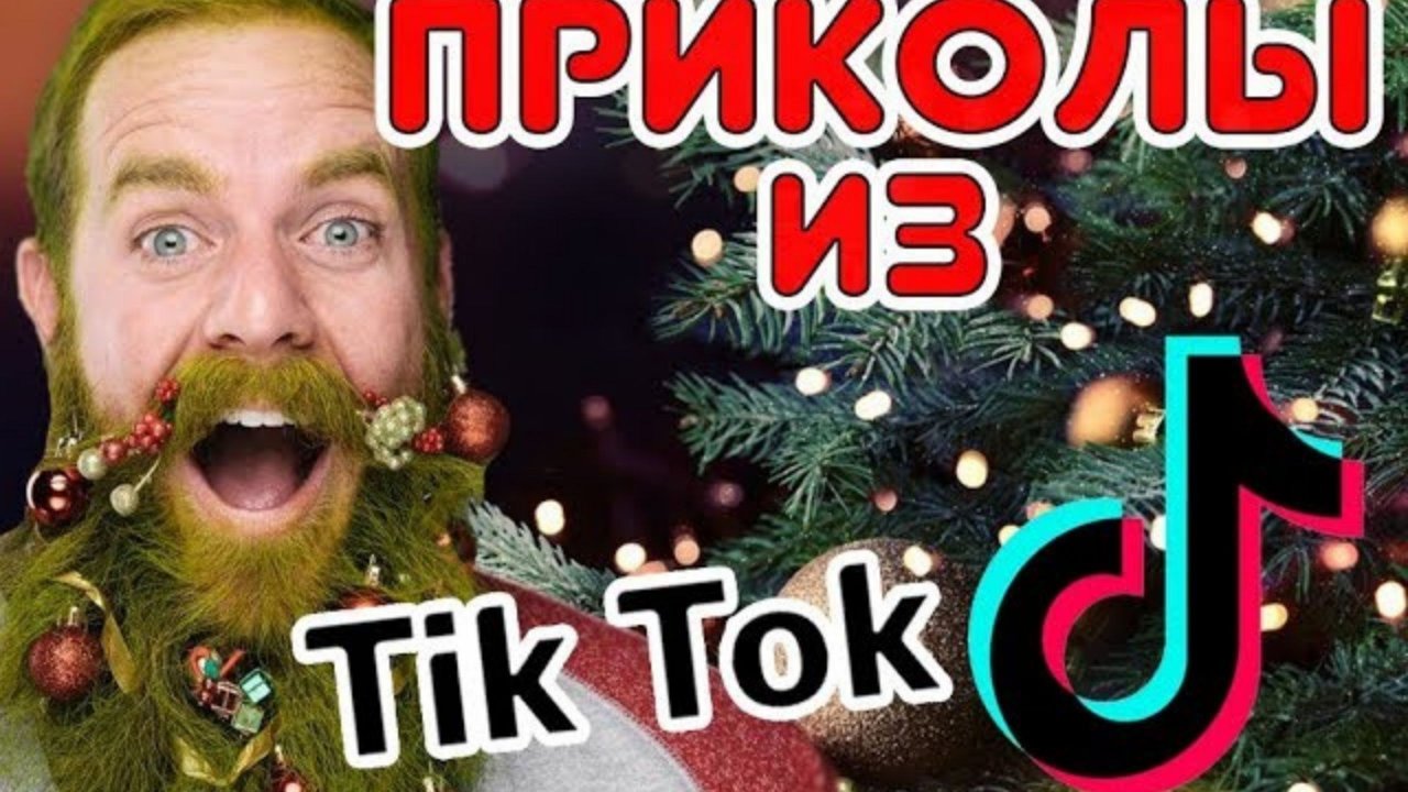 Новогодние приколы ТИК ТОК / Приколы про Новый год из ТИК ТОК