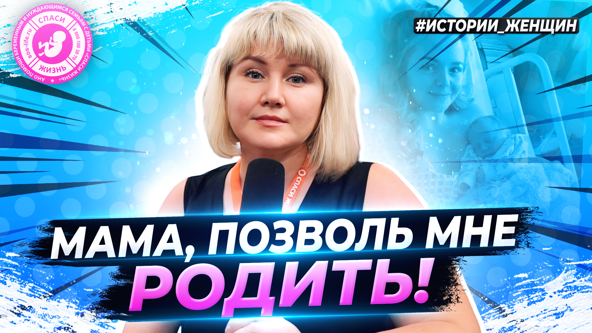 ● МАМА, ПОЗВОЛЬ МНЕ РОДИТЬ! #ИСТОРИИ_ЖЕНЩИН