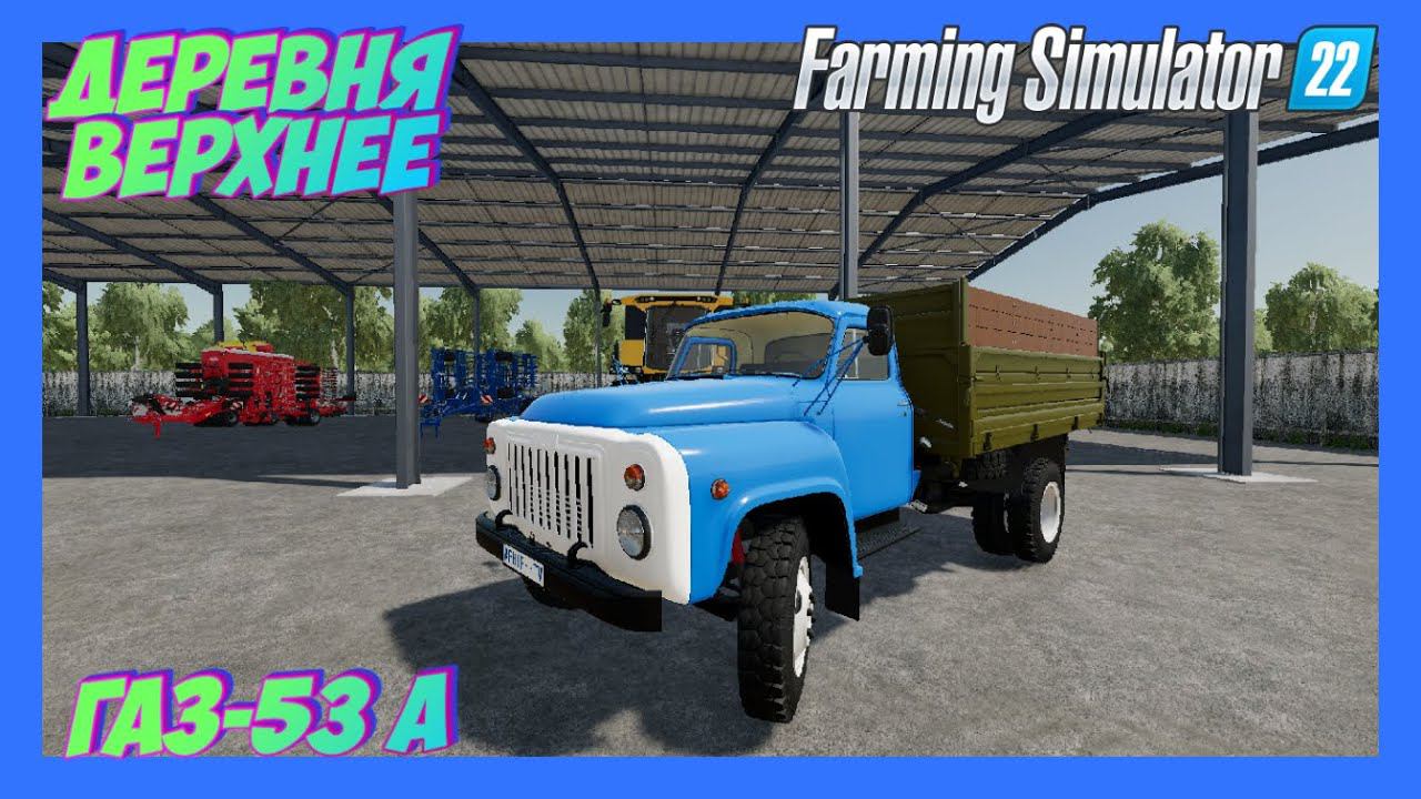 FARMING SIMULATOR 22 КАРТА ДЕРЕВНЯ ВЕРХНЕЕ ПЕРЫЙ ЗАПУСК буду проходить #fs22 #фс22