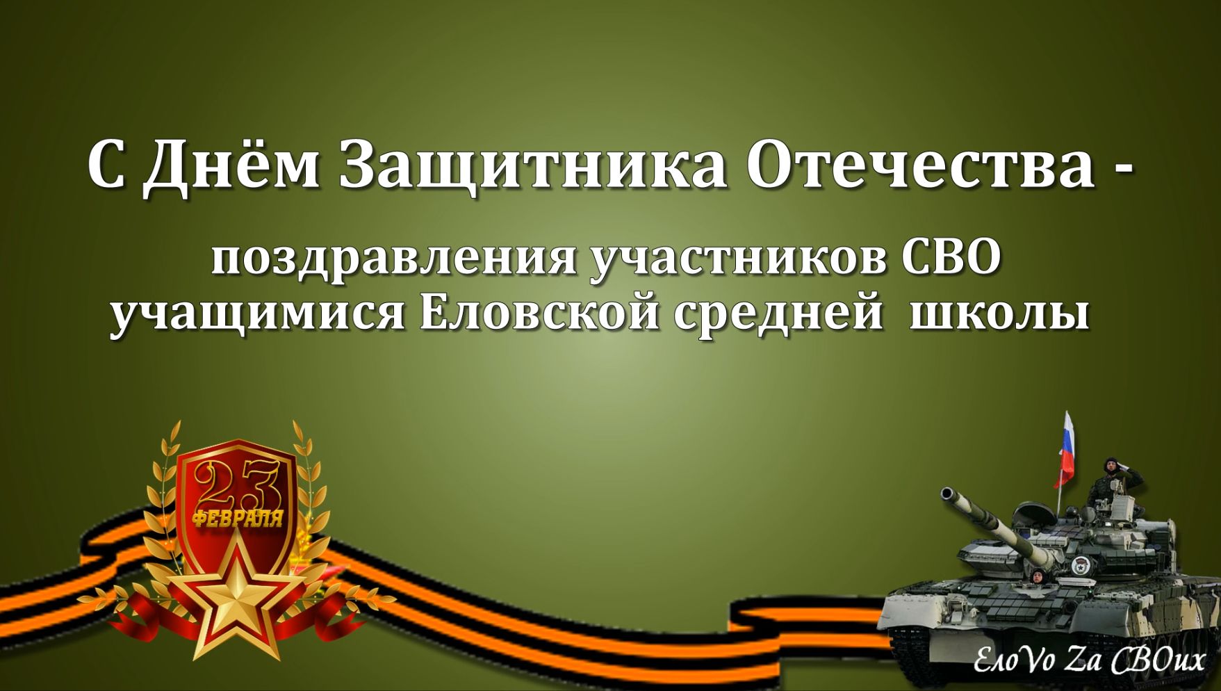 С Днём Защитника Отечества - поздравления учащихся Еловской средней  школы