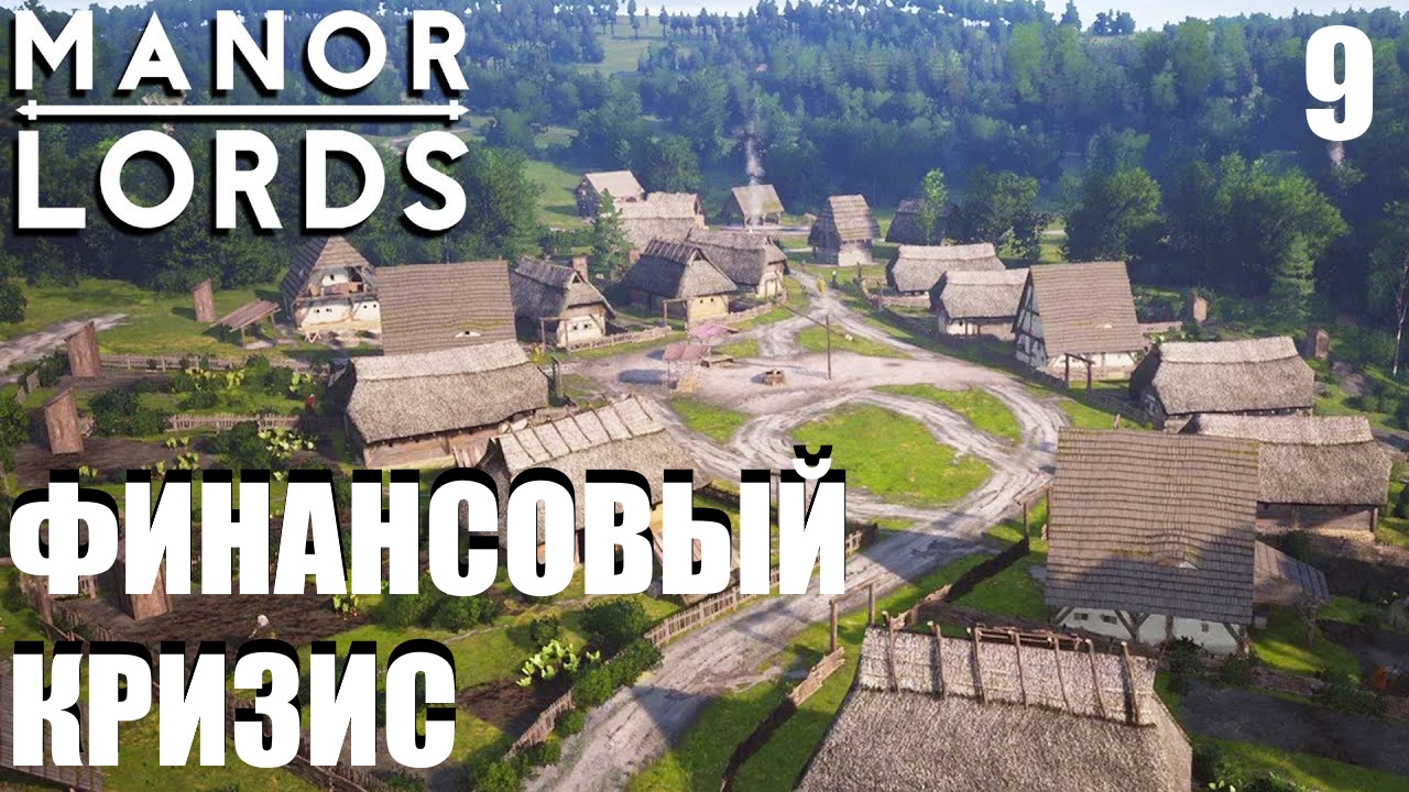 Manor Lords - ФИНАНСОВЫЙ КРИЗИС