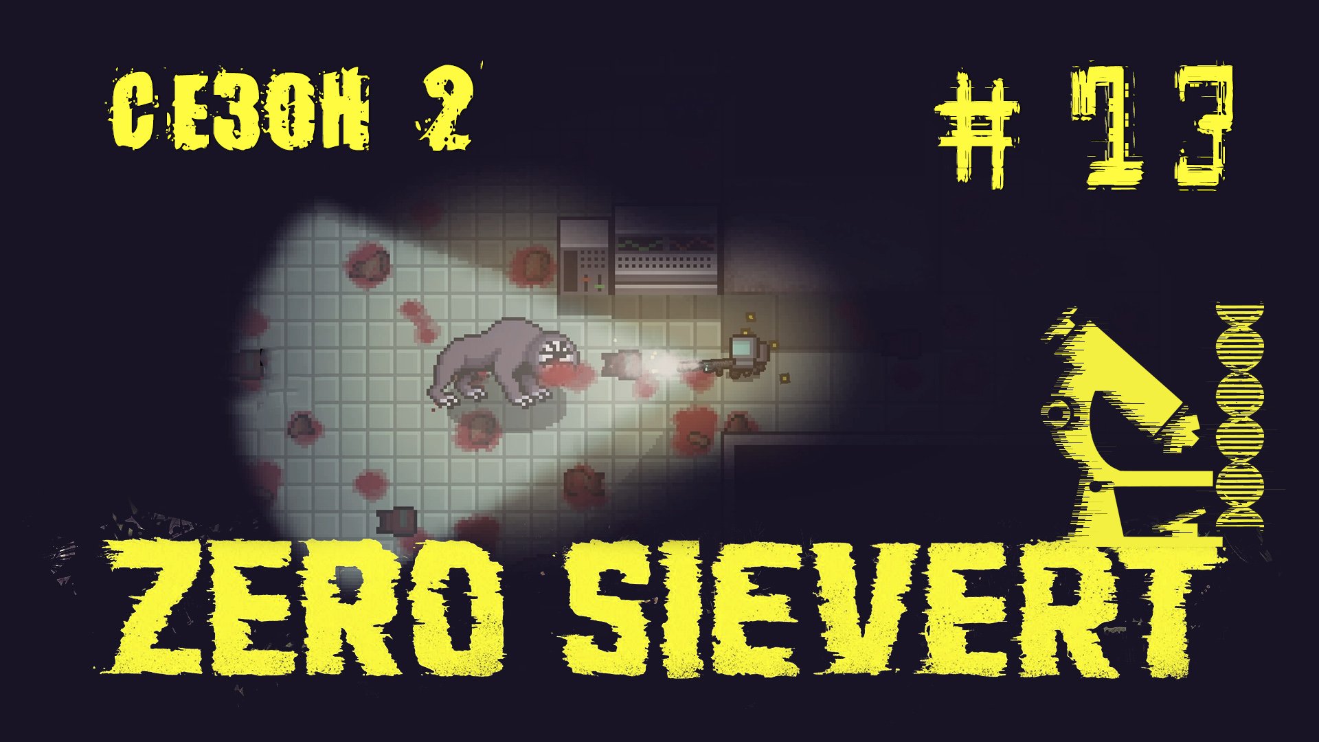 ZERO sievert S2 #13 Лаборатория