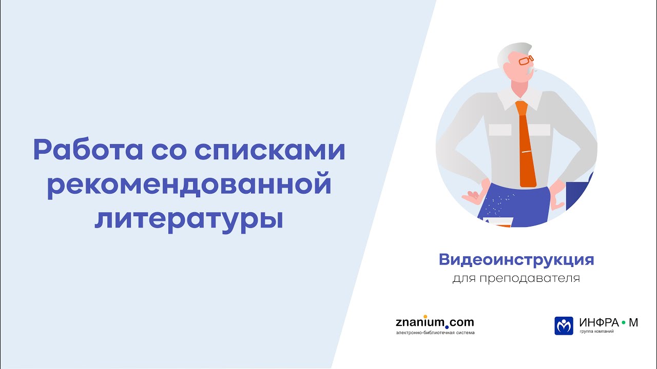 Работа со списками рекомендованной литературы