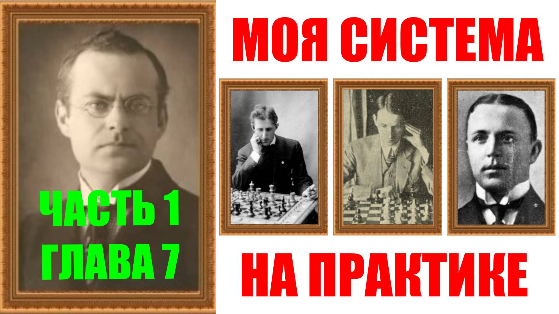 Шахматы ♕ АРОН НИМЦОВИЧ МОЯ СИСТЕМА НА ПРАКТИКЕ ♕ Часть 1 Глава 7