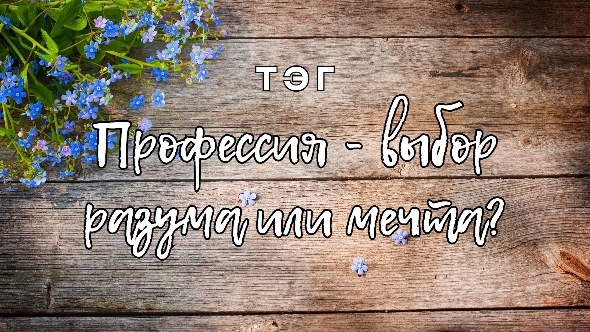 Профессия - выбор разума или мечта?/Тэг/#дваводном #богинипряжи