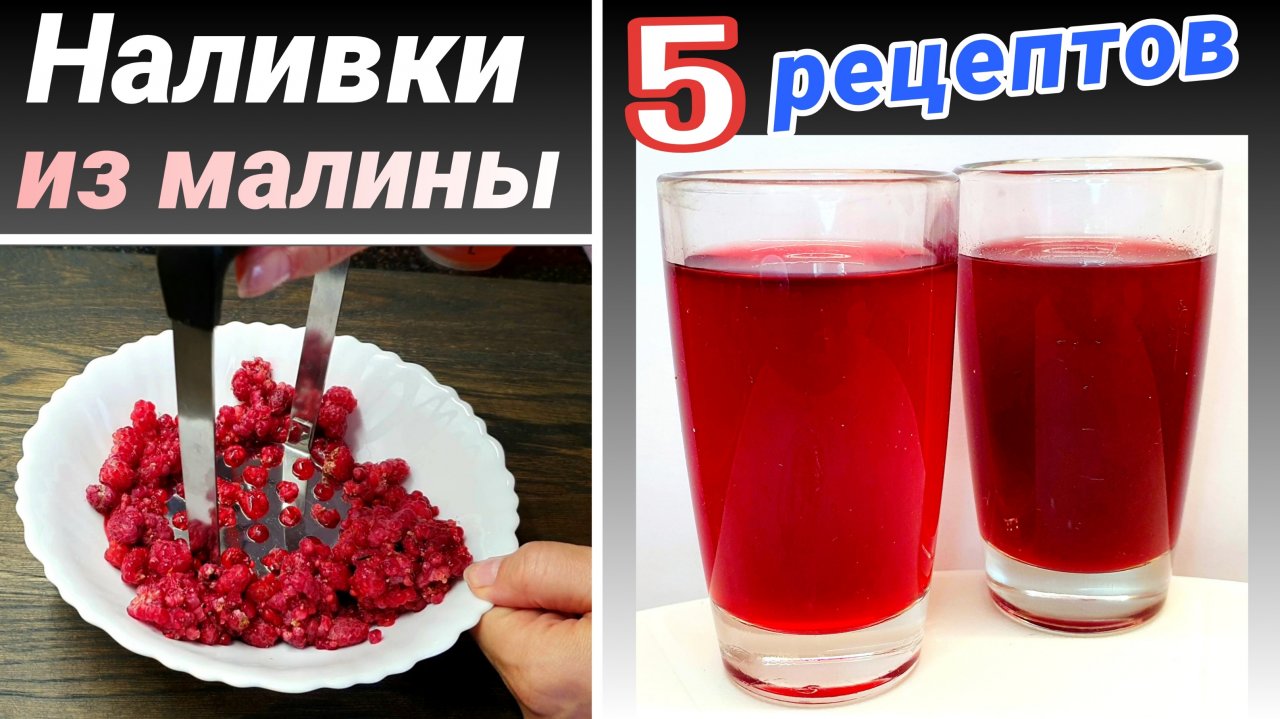 Наливки из малины: Настойка без сахара, Малиновый ликер - 4 рецепта