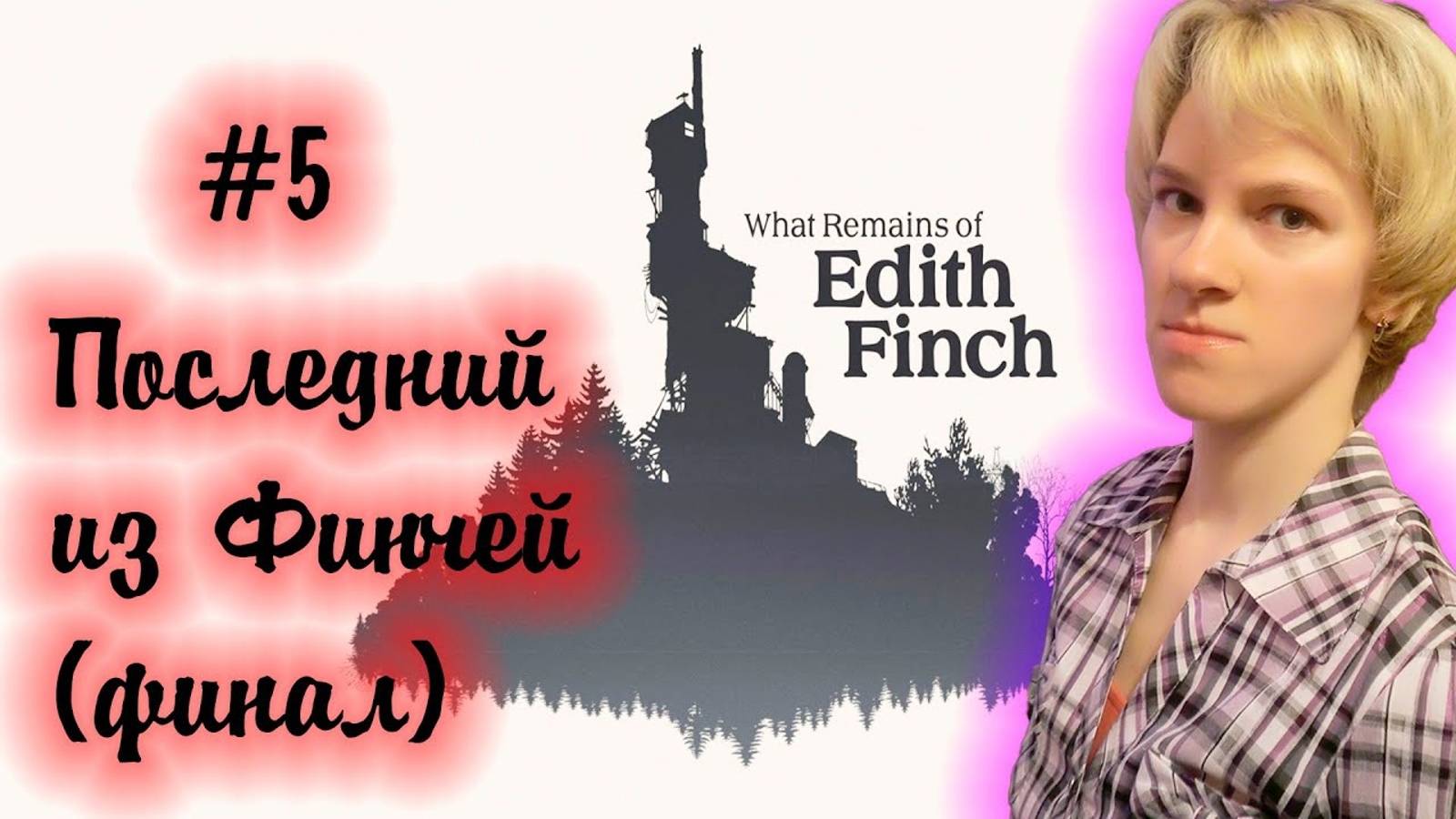 ПОСЛЕДНИЙ ИЗ ФИНЧЕЙ\\ ФИНАЛ\\What remains of Edith Finch от Оптимистики Часть 5