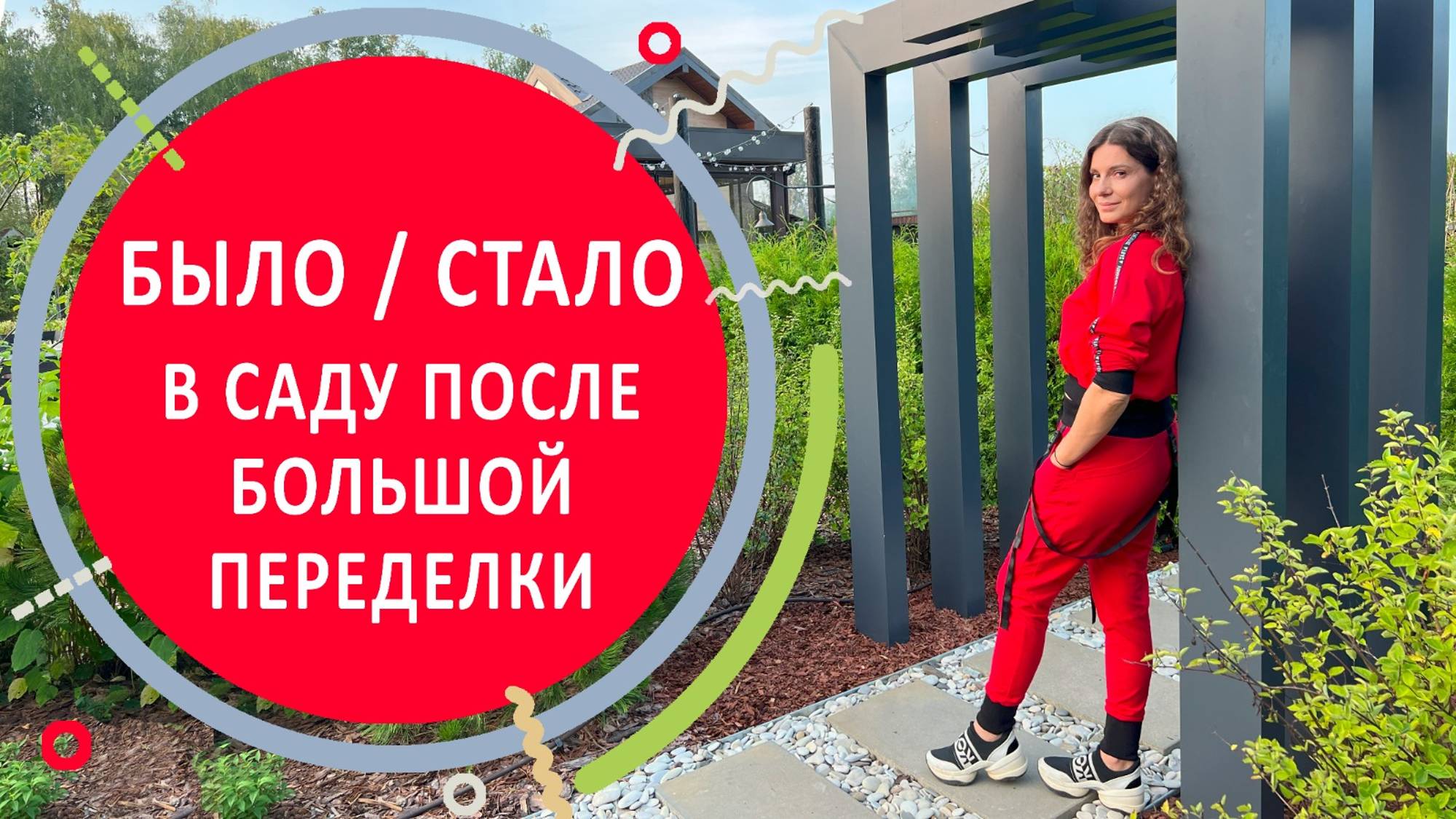 Было / стало в саду после большой переделки