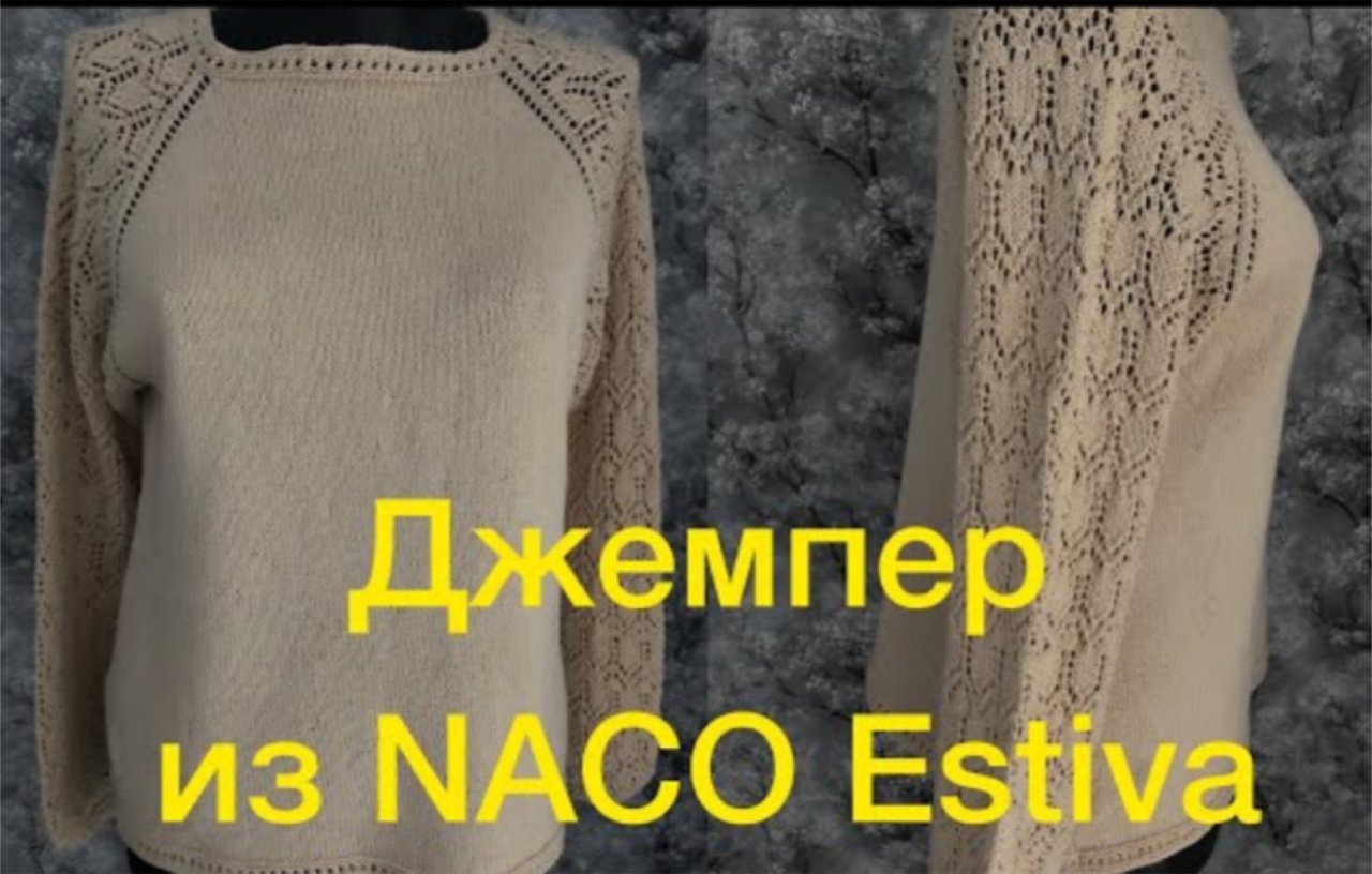 Эксперсс МАСТЕР-КЛАСС на джемпер из NACO Estiva с красивым узором на рукавах.mp4
