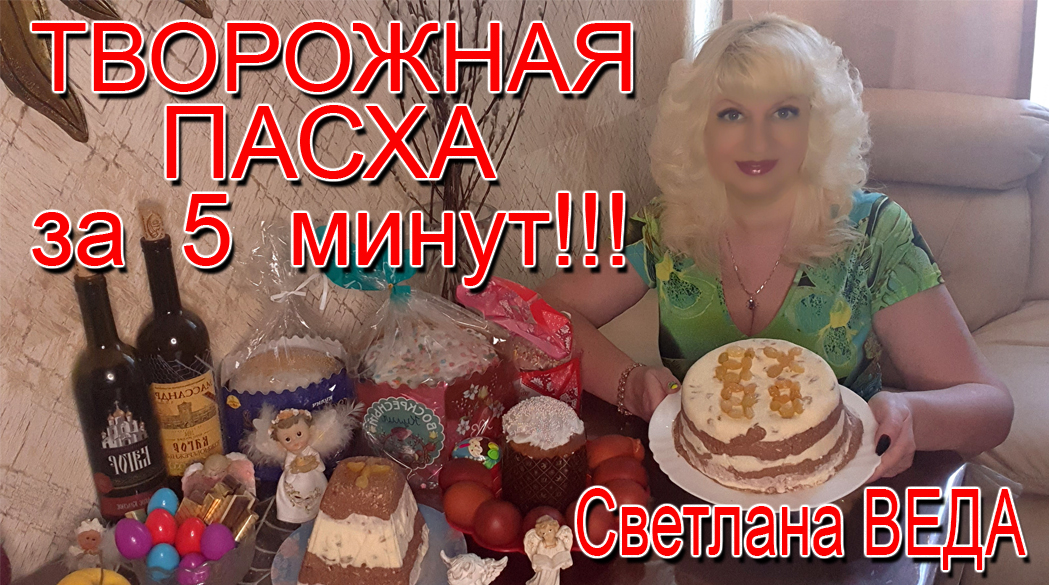 ТВОРОЖНАЯ ПАСХА за 5 мин Рецепт Светлана ВЕДА