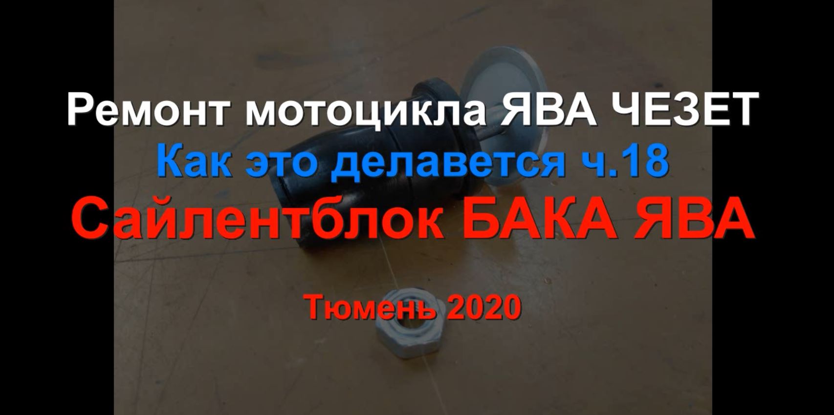 Как это дклается. Ч18. Сайлентболк ЯВА