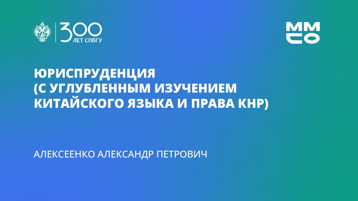 Александр Алексеенко «Юриспруденция (с углубленным изучением китайского языка и права КНР)»