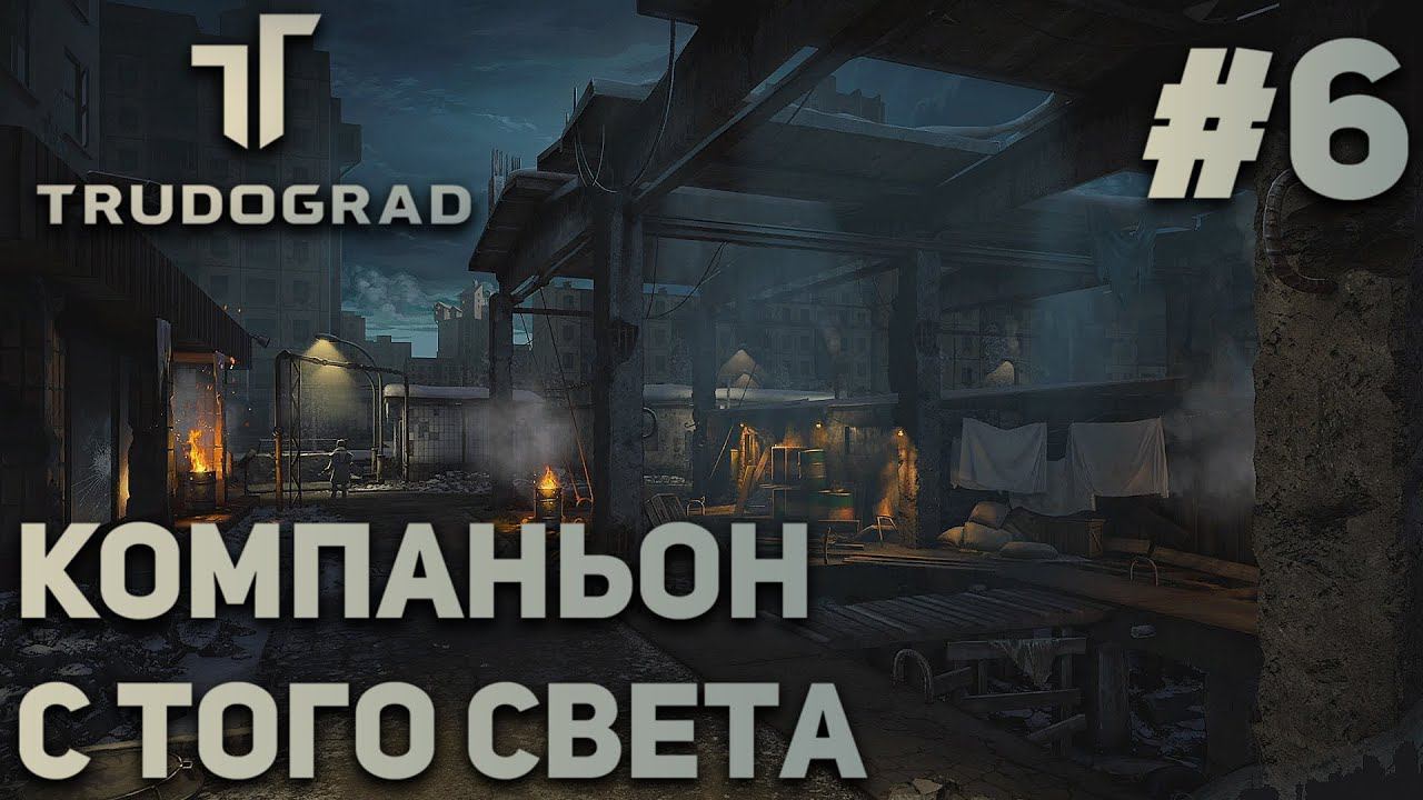 ПРОХОЖДЕНИЕ ATOM RPG: TRUDOGRAD: Компаньон с того света #6