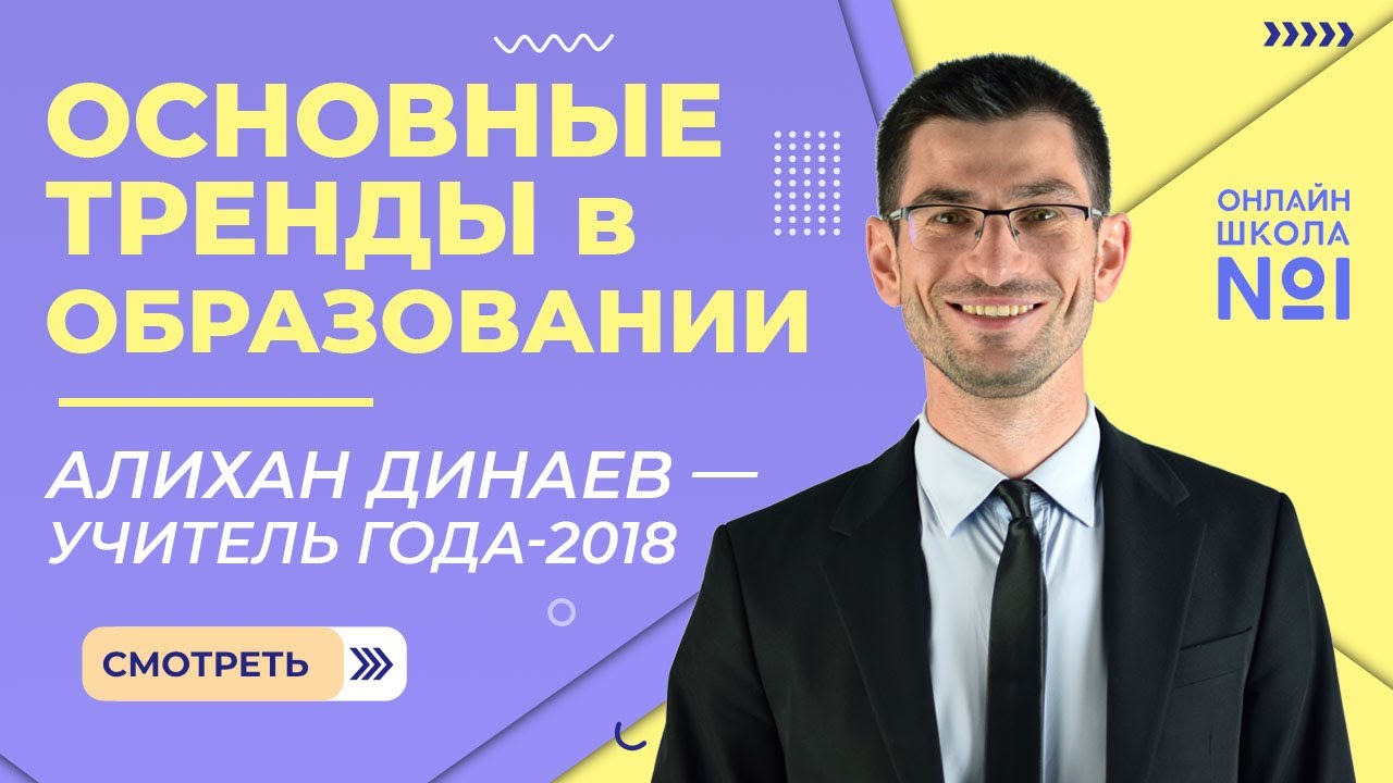 Основные тренды в сфере образования | Алихан Динаев, Учитель года – 2018