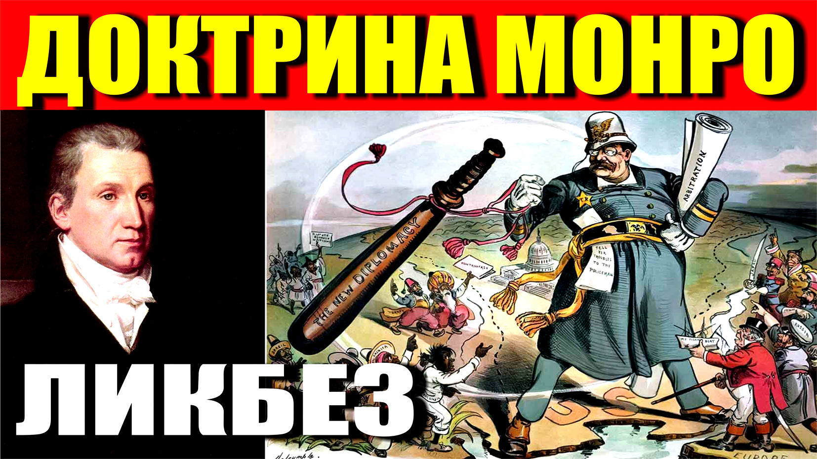 ДОКТРИНА МОНРО