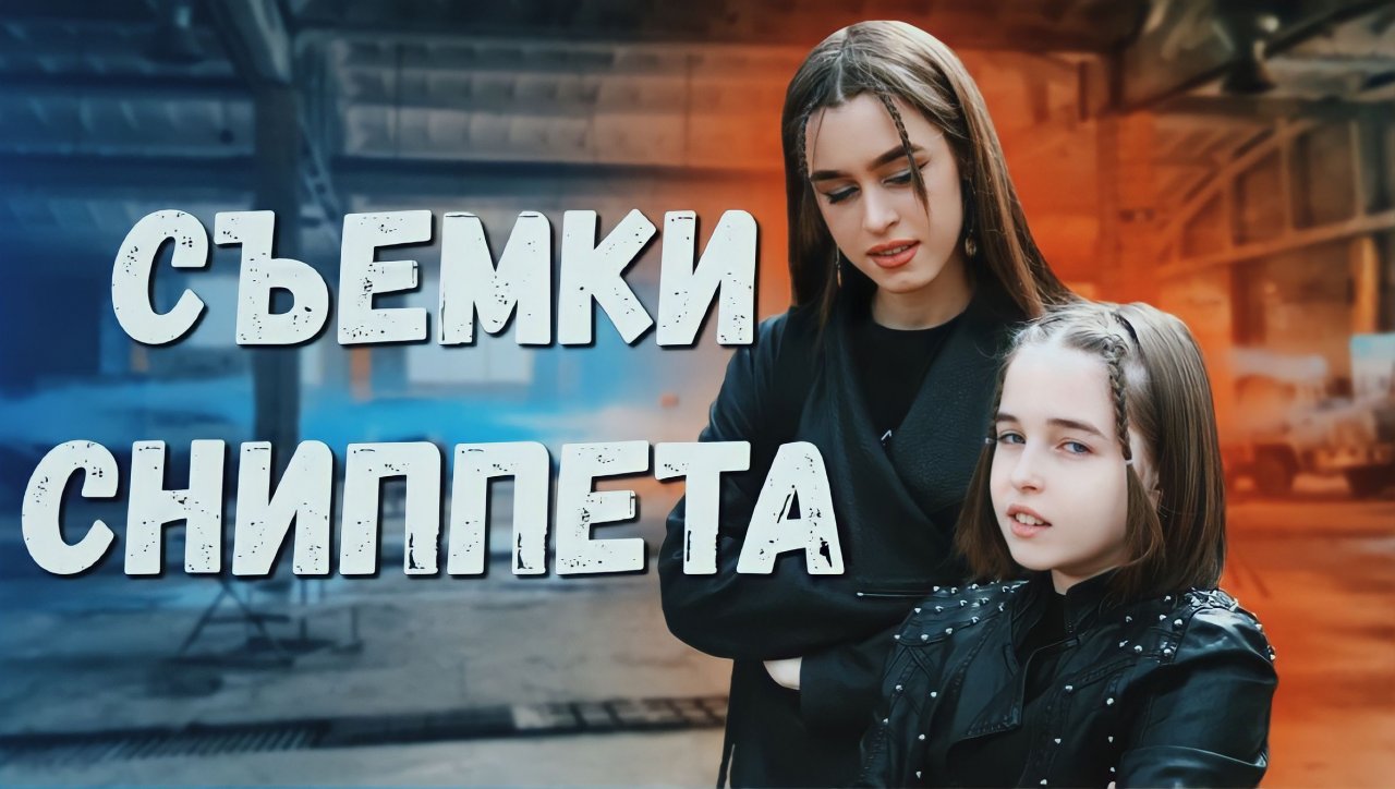 СЪЕМКИ СНИППЕТА