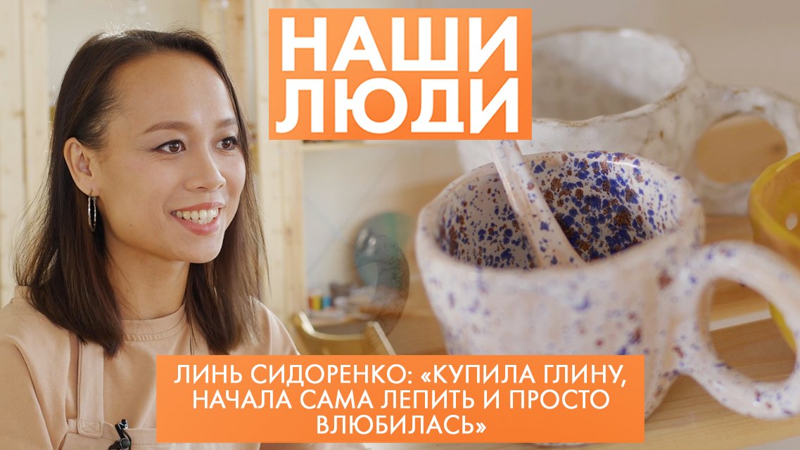 Линь Сидоренко | Керамист | Наши люди (2023)