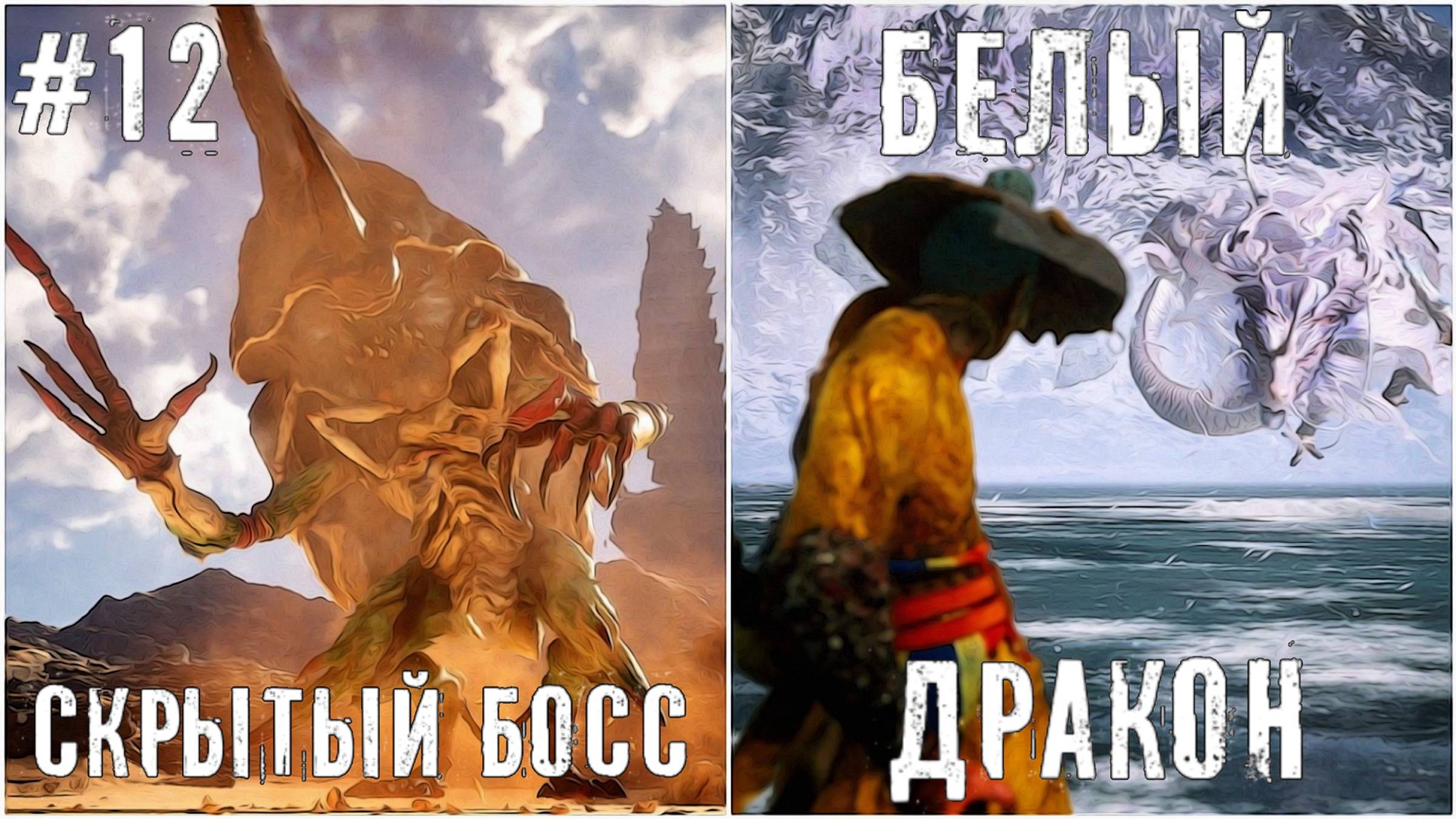 Фубань и Канцзинь Лун Black Myth: Wukong прохождение часть #12