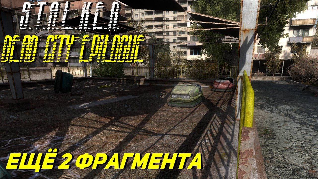 ЕЩЁ 2 ФРАГМЕНТА ➤ S.T.A.L.K.E.R. Dead City Epilogue #25