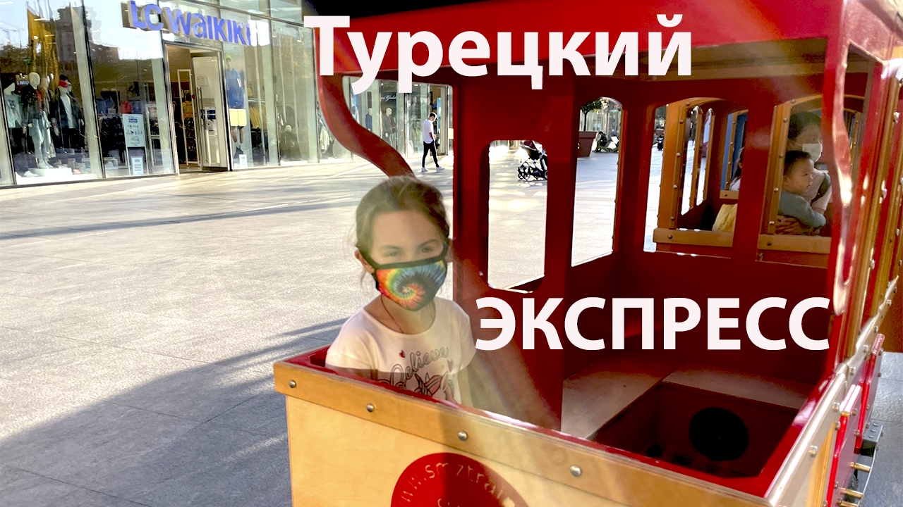 Турецкий ЭКСПРЕСС / Детский