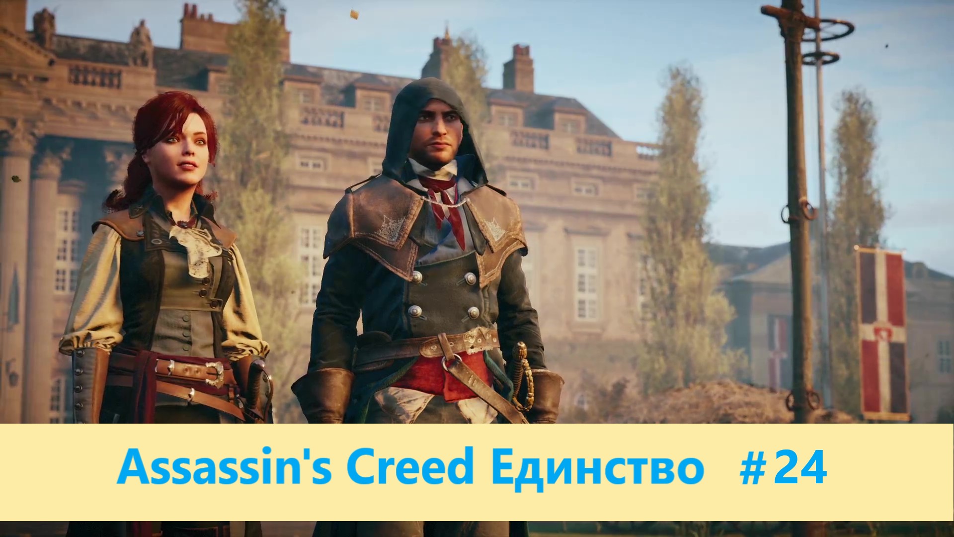 Assassin's Creed Единство - Прохождение #24
