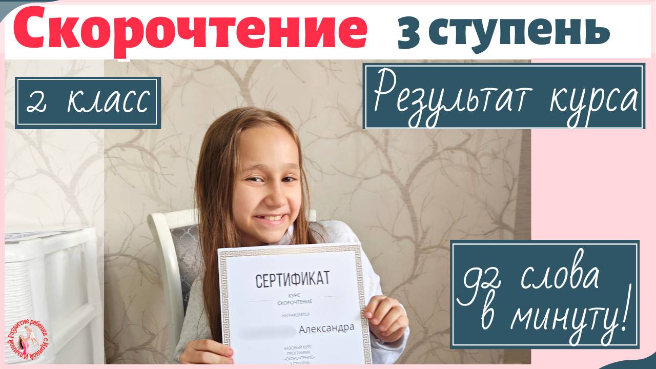Результат обучения скорочтению (2 класс) - 92 слова в минуту